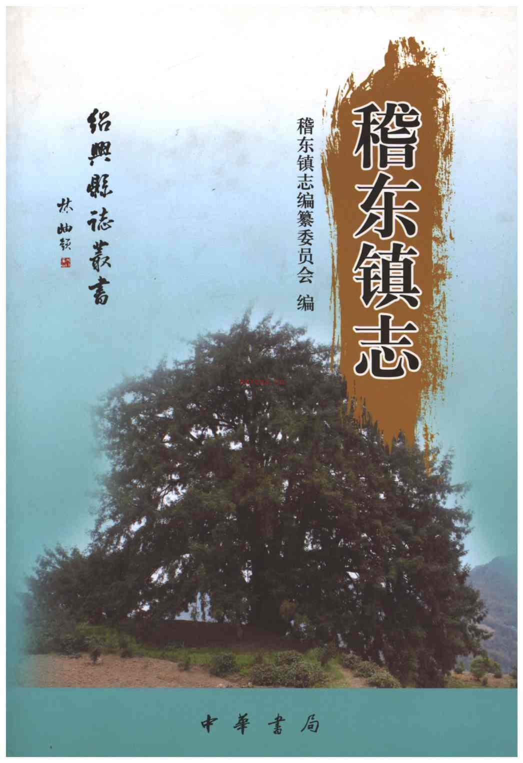 稽东镇志 绍兴
