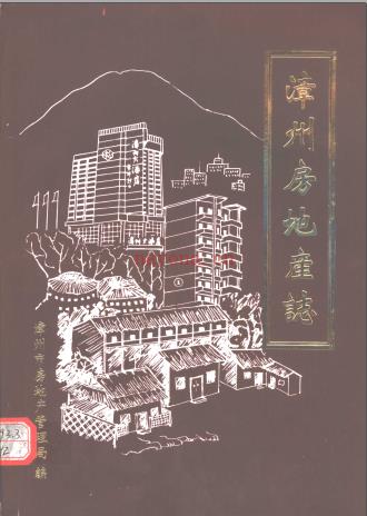 漳州房地产志 1998版