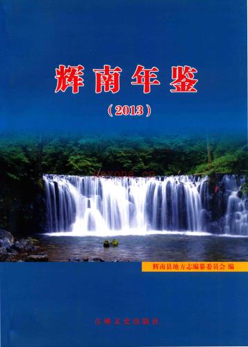 《辉南县年鉴 2013》