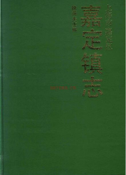 上海市嘉定区 嘉定镇志 1994
