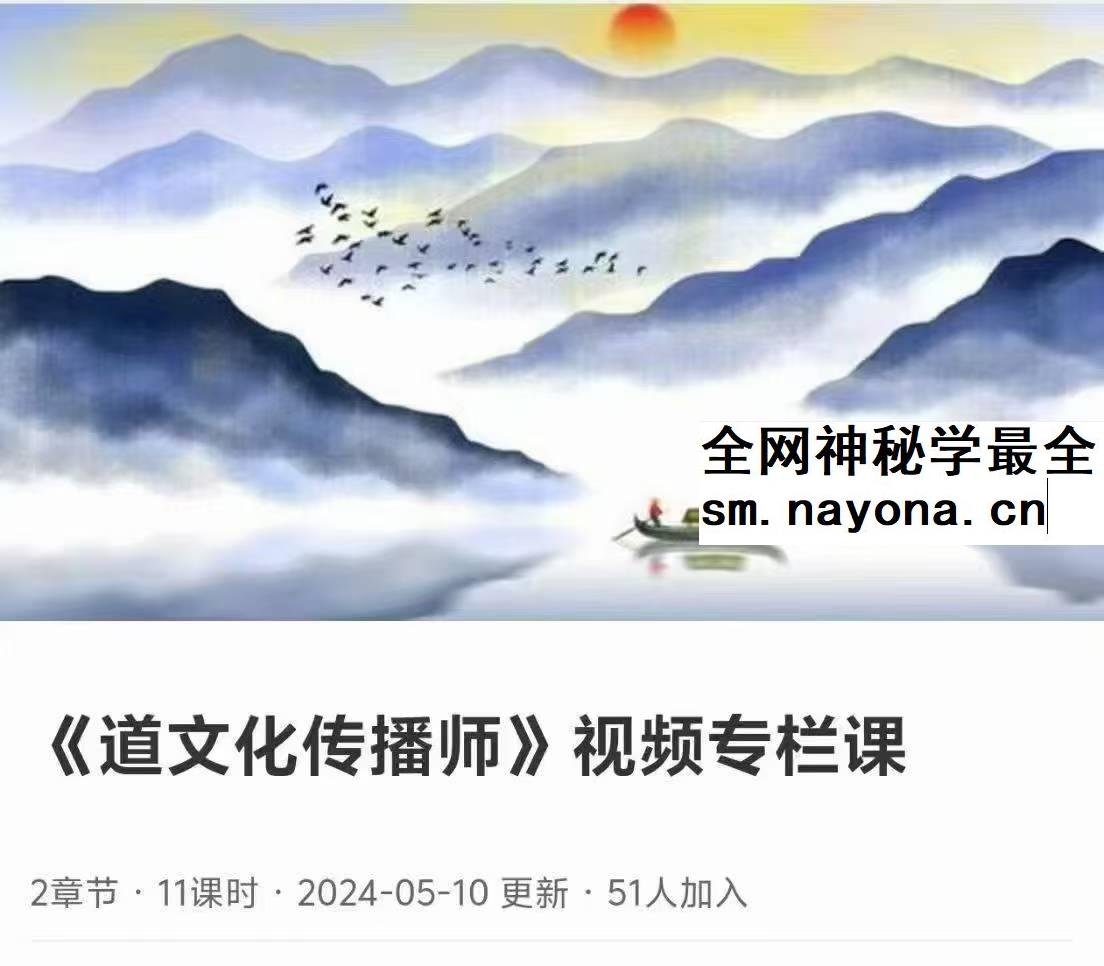 寻道网 道文化传播师 视频专栏课