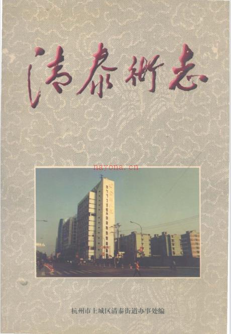 杭州市上城区清泰街志 1997