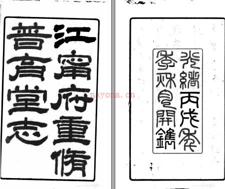 江宁府重修普育四堂志 六卷 涂宗瀛辑 孙云锦纂 光绪12年