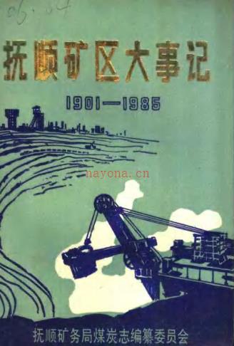 抚顺矿区大事记 1901-1985 初稿