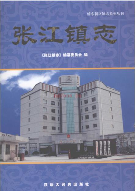 上海市浦东新区张江镇志 2006