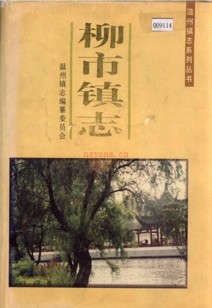 乐清市柳市镇志 1998