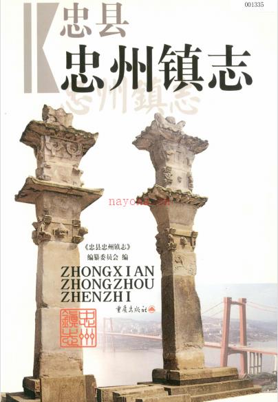 忠县忠州镇志 2004