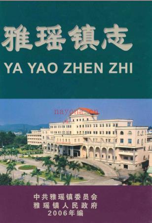 鹤山市雅瑶镇志 2006版