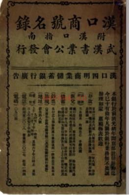 汉口商号名录 附汉口指南