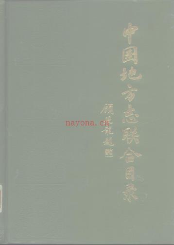 中国地方志联合目录 中华书局 1985版