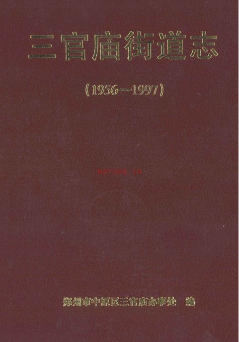 郑州市中原区三官庙街道志 1999