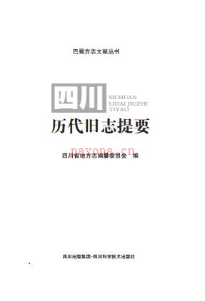 四川历代旧志提要