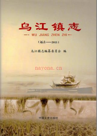 乌江镇志(张掖市甘州区) 2013版