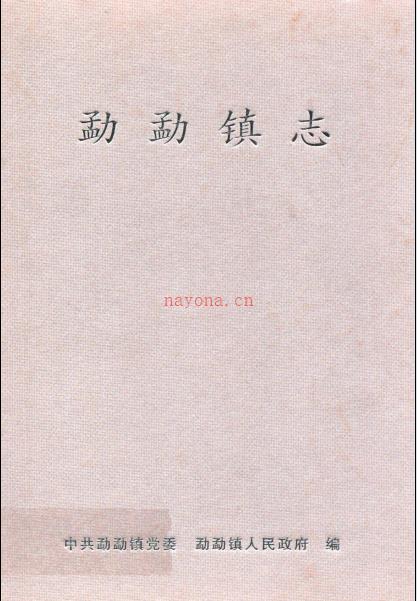 双江拉祜族佤族布朗族傣族自治县勐勐镇志 2001