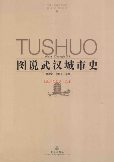 图说武汉城市史 2010