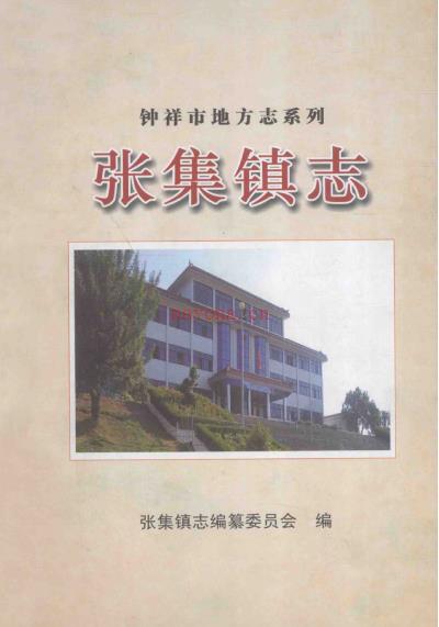 钟祥市张集镇志