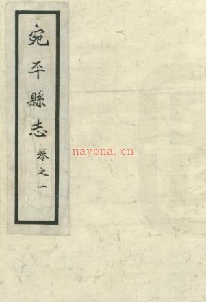 《康熙宛平县志》民国抄本