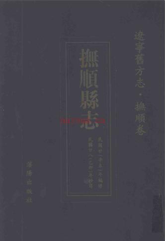 民国抚顺县志 辽宁旧方志·抚顺卷