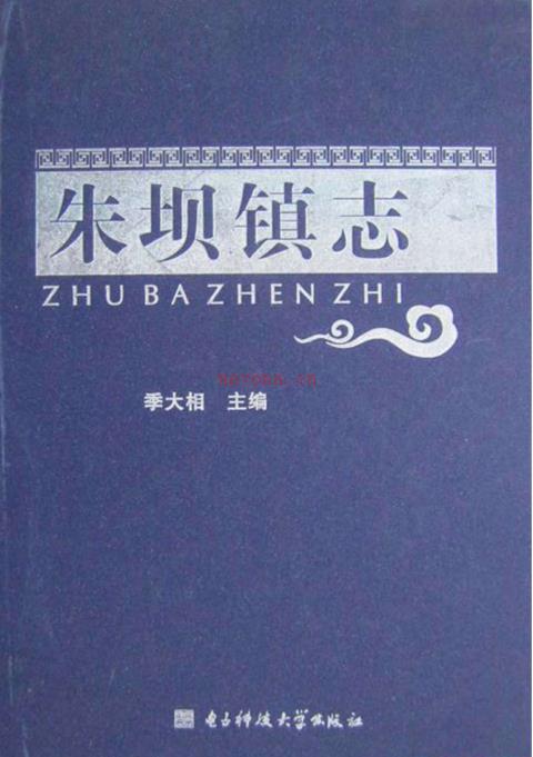 洪泽县朱坝镇志 2014