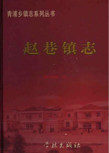 上海市青浦区赵巷镇志 2007