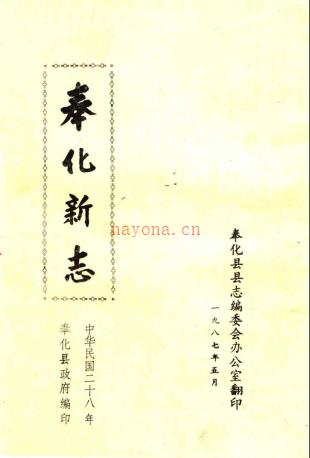 《奉化新志》 十一篇 民国修  1987翻印