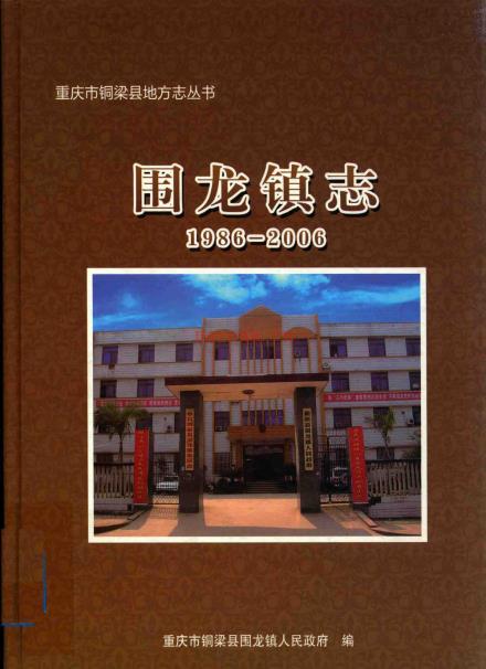 铜梁县围龙镇志 1986-2006