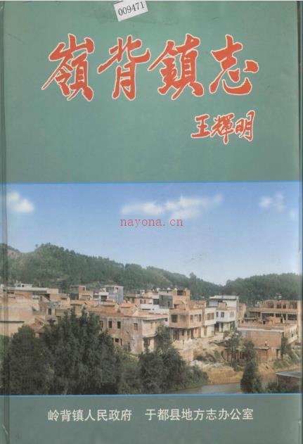 于都县岭背镇志 1997