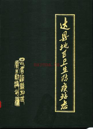 达县地区卫生防疫站志 1911-1985年