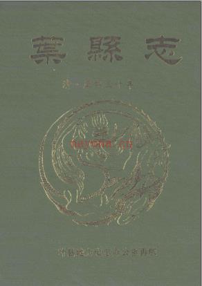 叶县志 清康熙30年 译注标点版
