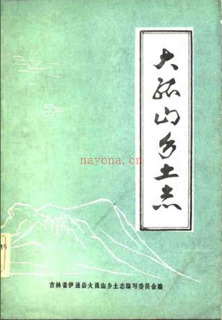 大孤山乡土志 1984