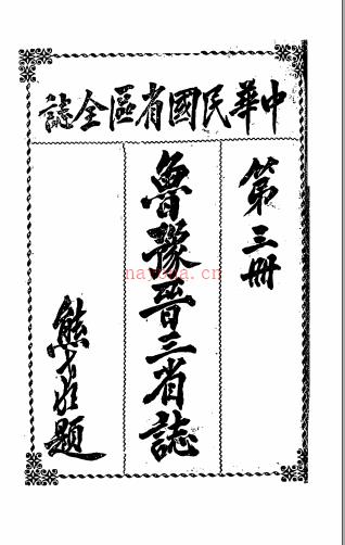 中华民国省区全志 第三册 鲁豫晋三省志