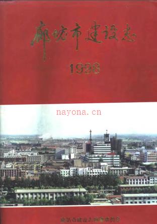 廊坊市建设志