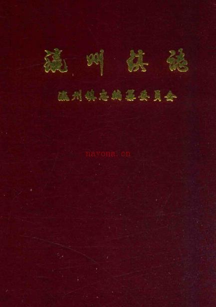 河间市瀛州镇志 2000