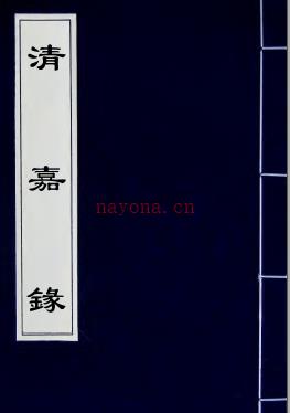 清嘉录(清)顾禄撰