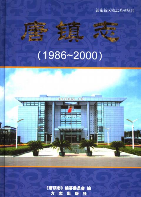 上海市浦东新区唐镇志 2006