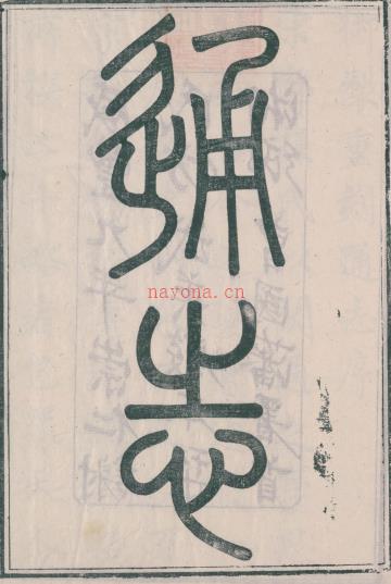 通志 二百卷 郑樵撰 咸丰刻本