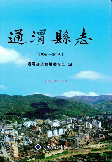通渭县志 1986-2005.PDF下载 | 西北地区 | 县志下载 | 中国地方史志网