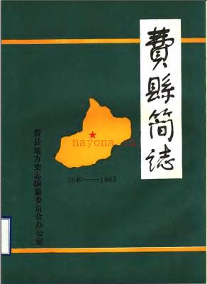费县简志 1987版