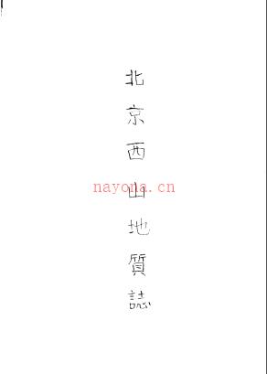 北京西山地质志 1920