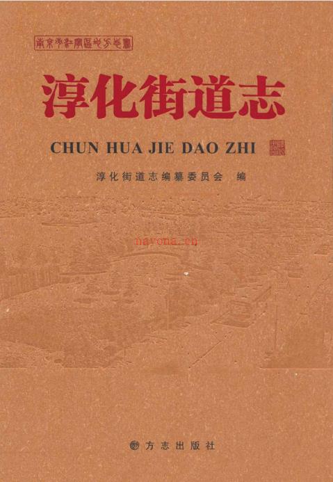 南京市江宁区淳化街道志 2011