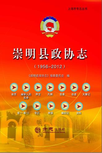 崇明县政协志 1956-2012