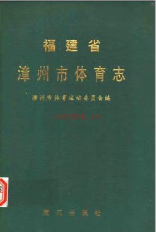 福建省漳州市体育志 1994版