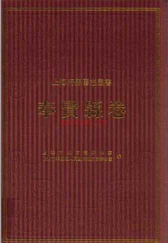 上海府县旧志丛书 奉贤县卷 2009