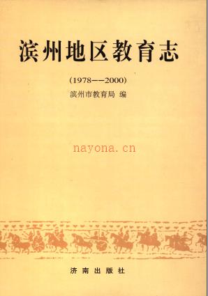 滨州地区教育志  1978-2000