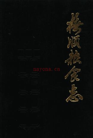 抚顺粮食志