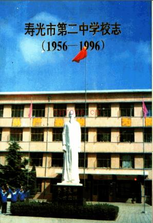 寿光市第二中学校志(1956-2006)