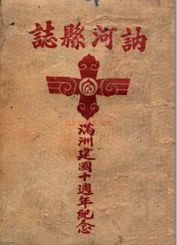 讷河县志 满洲建国十周年纪念 1943
