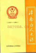 津南区人大志 1954—1994