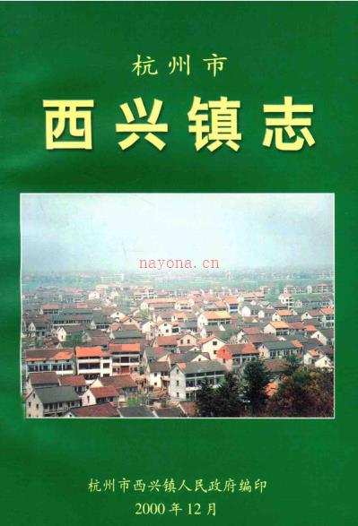 杭州市滨江区西兴镇志2000