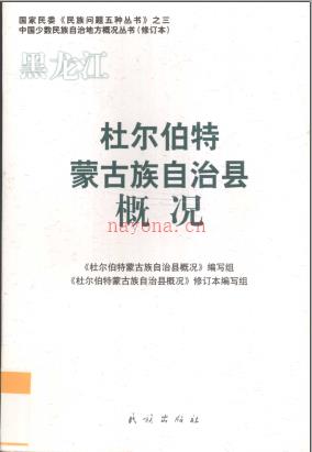 《黑龙江 杜尔伯特蒙古族自治县概况》修订版 2009